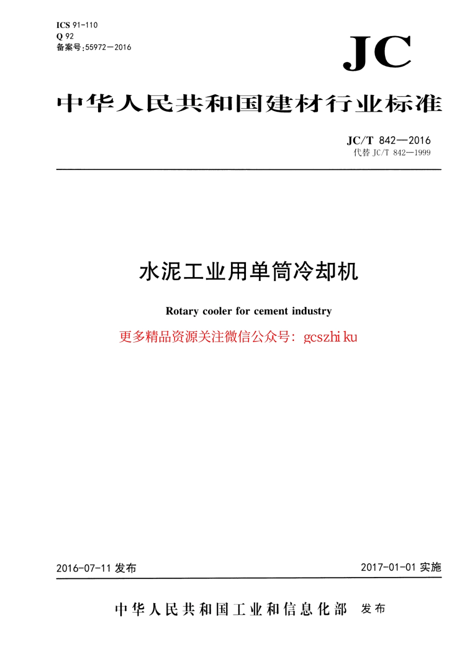 JCT842-2016 水泥工业用单筒冷却机.pdf_第1页