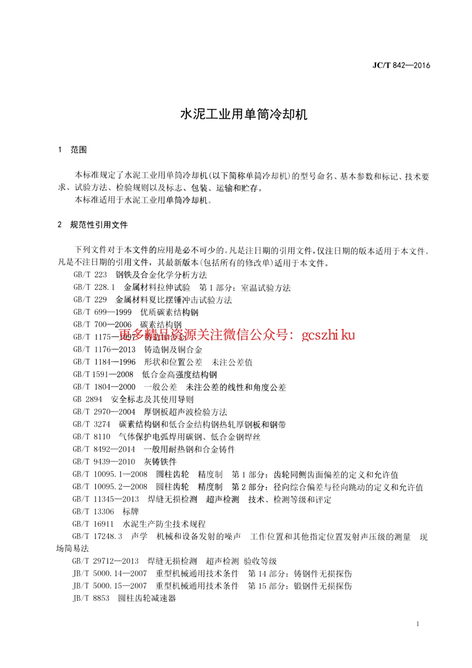 JCT842-2016 水泥工业用单筒冷却机.pdf_第3页