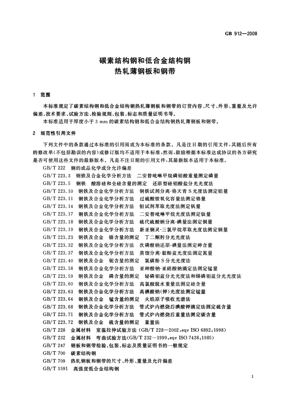 GB912-2008 碳素结构钢和低合金结构钢 热轧薄钢板和钢带.pdf_第3页