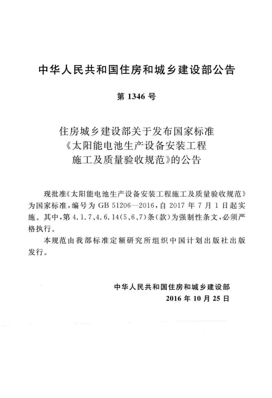 GB51206-2016 太阳能电池生产设备安装工程施工及质量验收规范.pdf_第3页