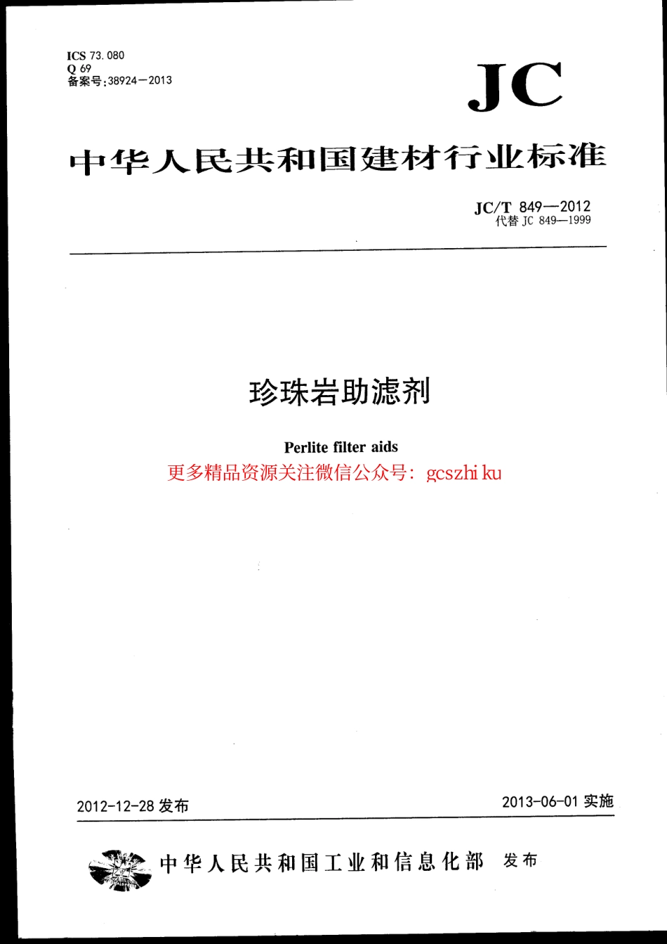 JCT849-2012 珍珠岩助滤剂.pdf_第1页