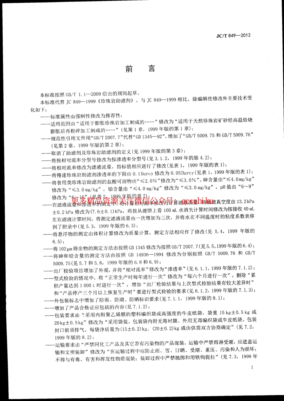 JCT849-2012 珍珠岩助滤剂.pdf_第2页