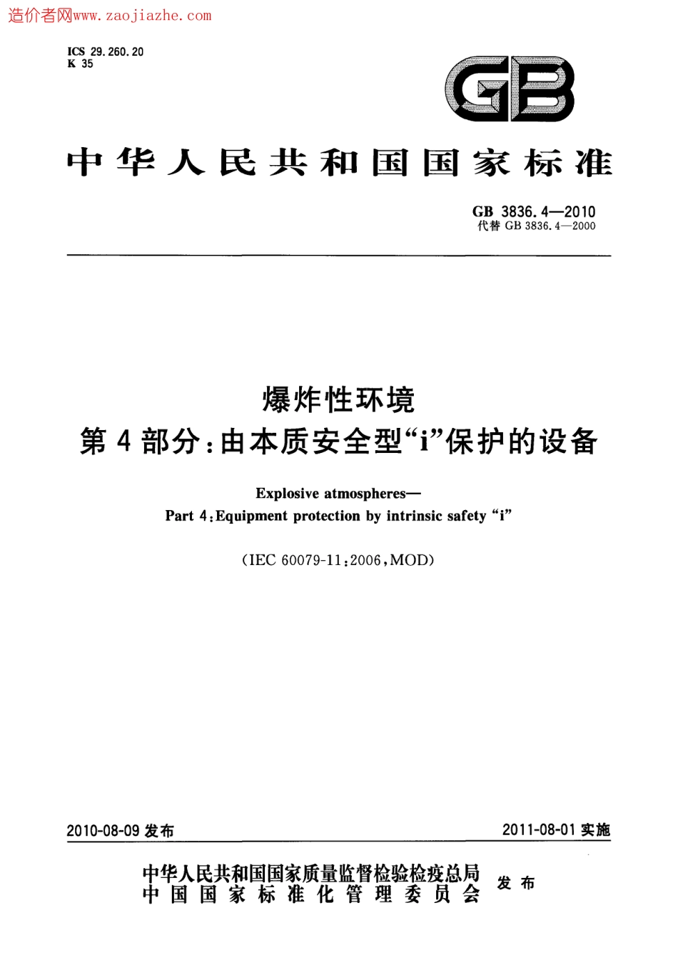 GB3836.4-2010爆炸性环境第4部分-由本质安全型i保护的设备.pdf_第1页