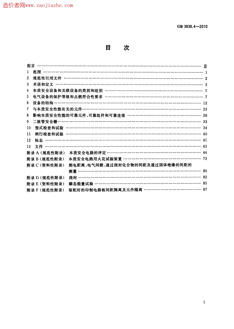 GB3836.4-2010爆炸性环境第4部分-由本质安全型i保护的设备.pdf_第3页