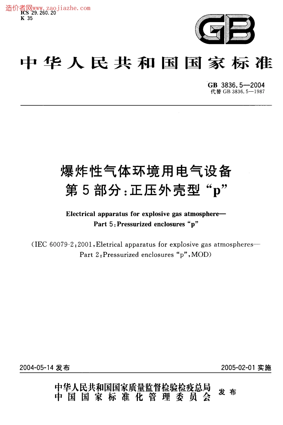 GB3836.5-2004爆炸性气体环境用电气设备第5部分-正压外壳型p.pdf_第1页