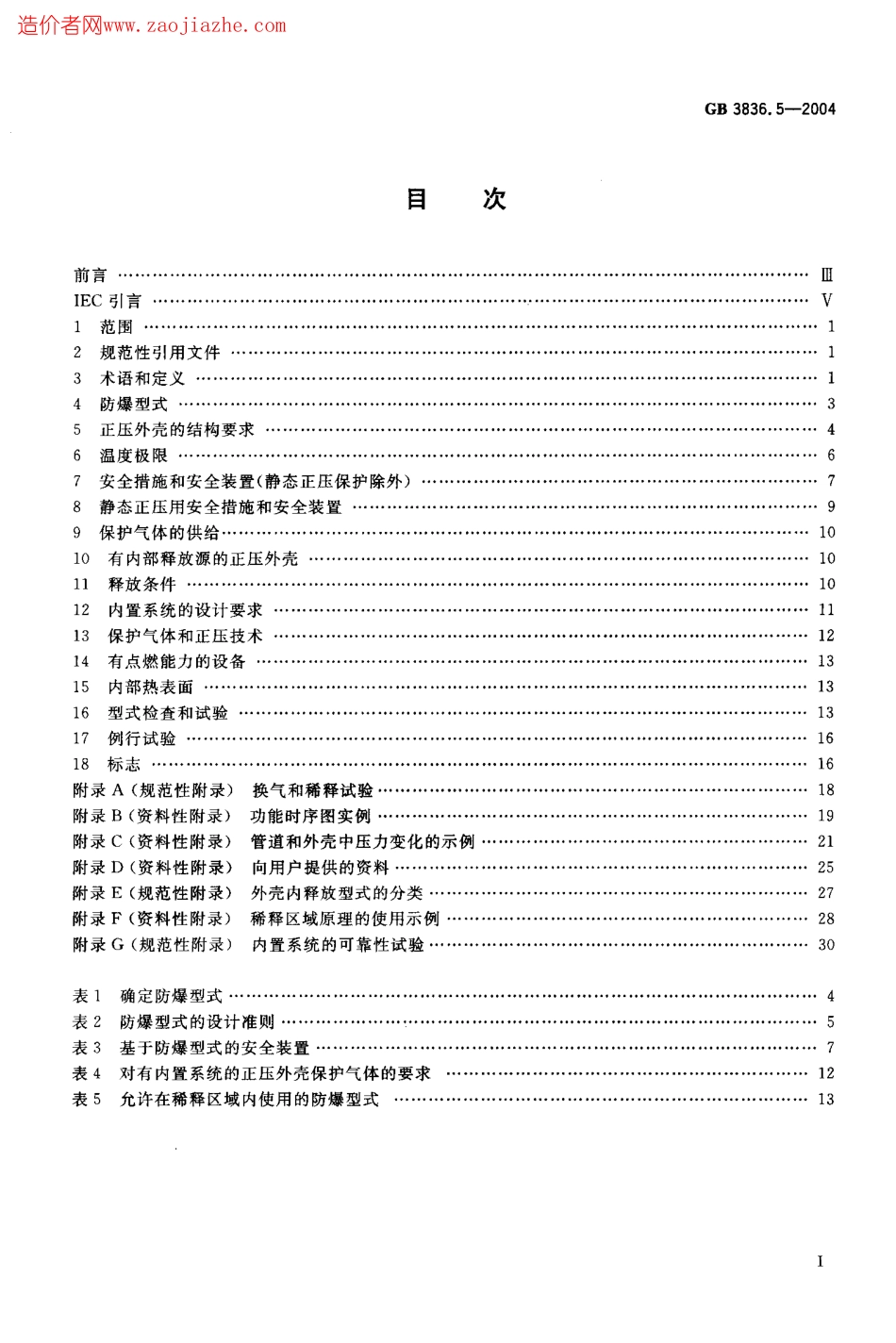 GB3836.5-2004爆炸性气体环境用电气设备第5部分-正压外壳型p.pdf_第2页