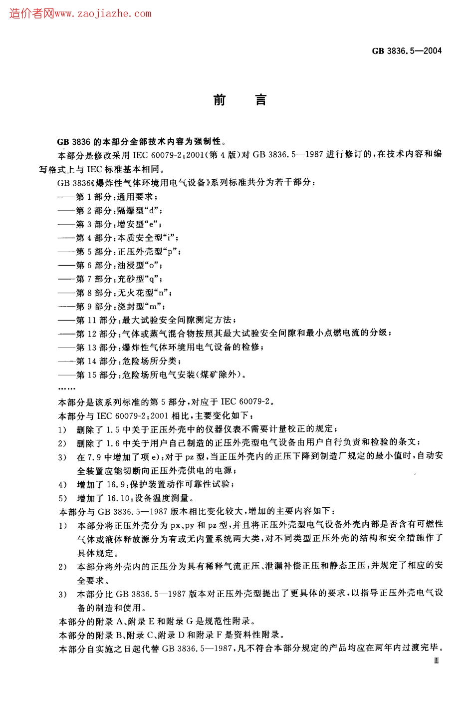 GB3836.5-2004爆炸性气体环境用电气设备第5部分-正压外壳型p.pdf_第3页