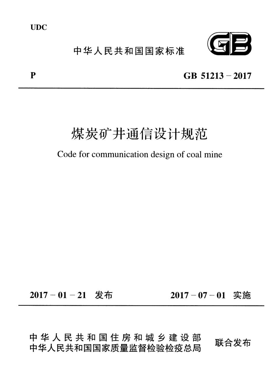 GB51213-2017 煤炭矿井通信设计规范.pdf_第1页