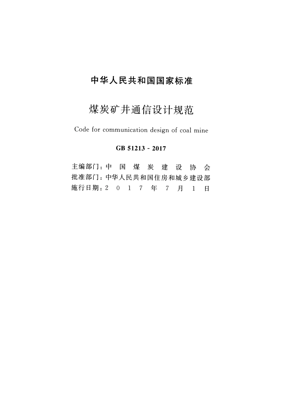 GB51213-2017 煤炭矿井通信设计规范.pdf_第2页