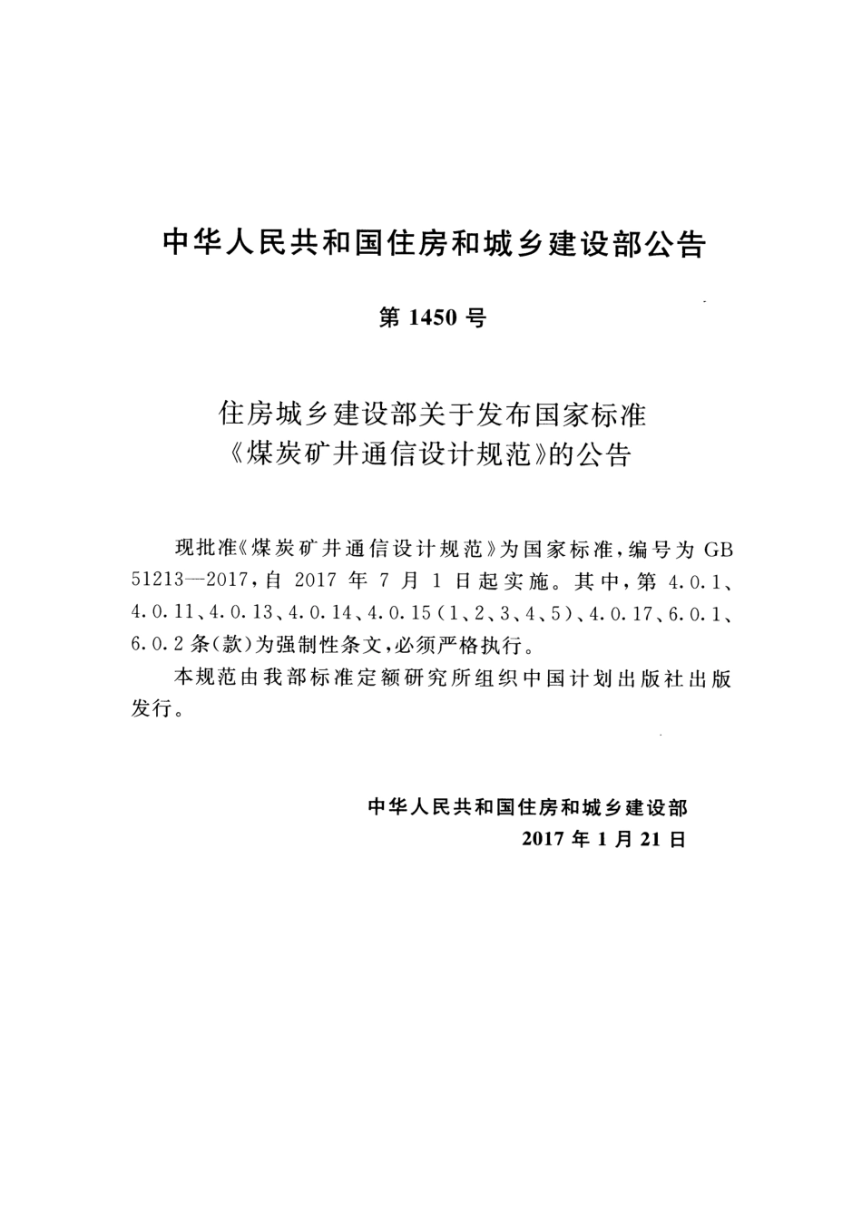 GB51213-2017 煤炭矿井通信设计规范.pdf_第3页