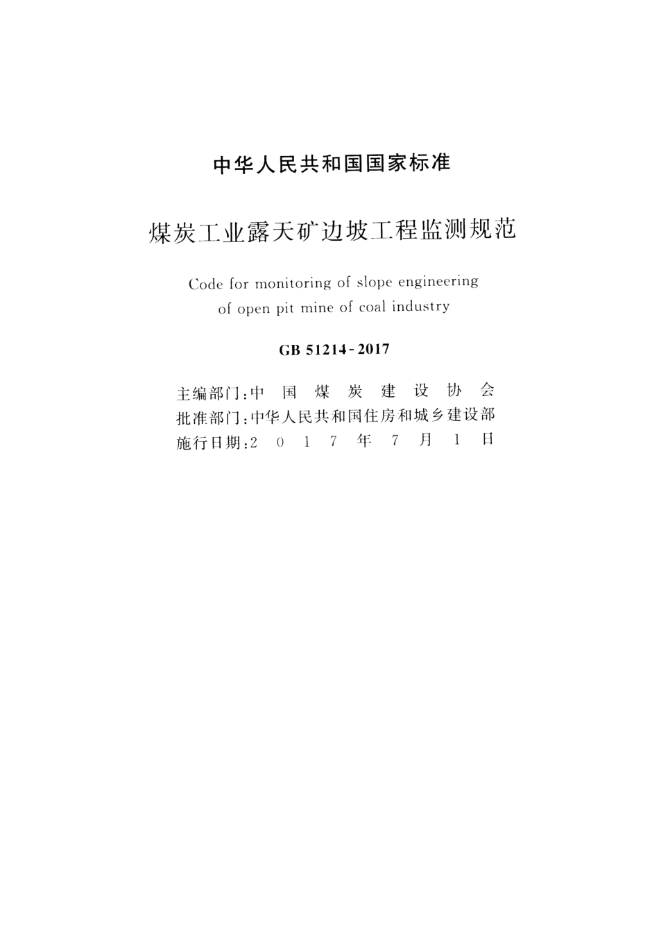 GB51214-2017 煤炭工业露天矿边坡工程监测规范.pdf_第2页