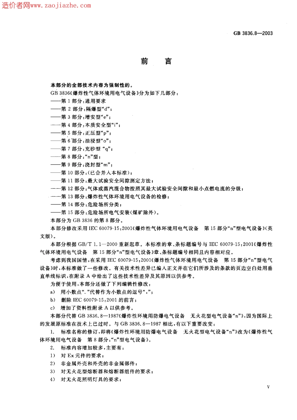 GB3836.8-2003爆炸性气体环境用电气设备第8部分-n型电气设备.pdf_第1页