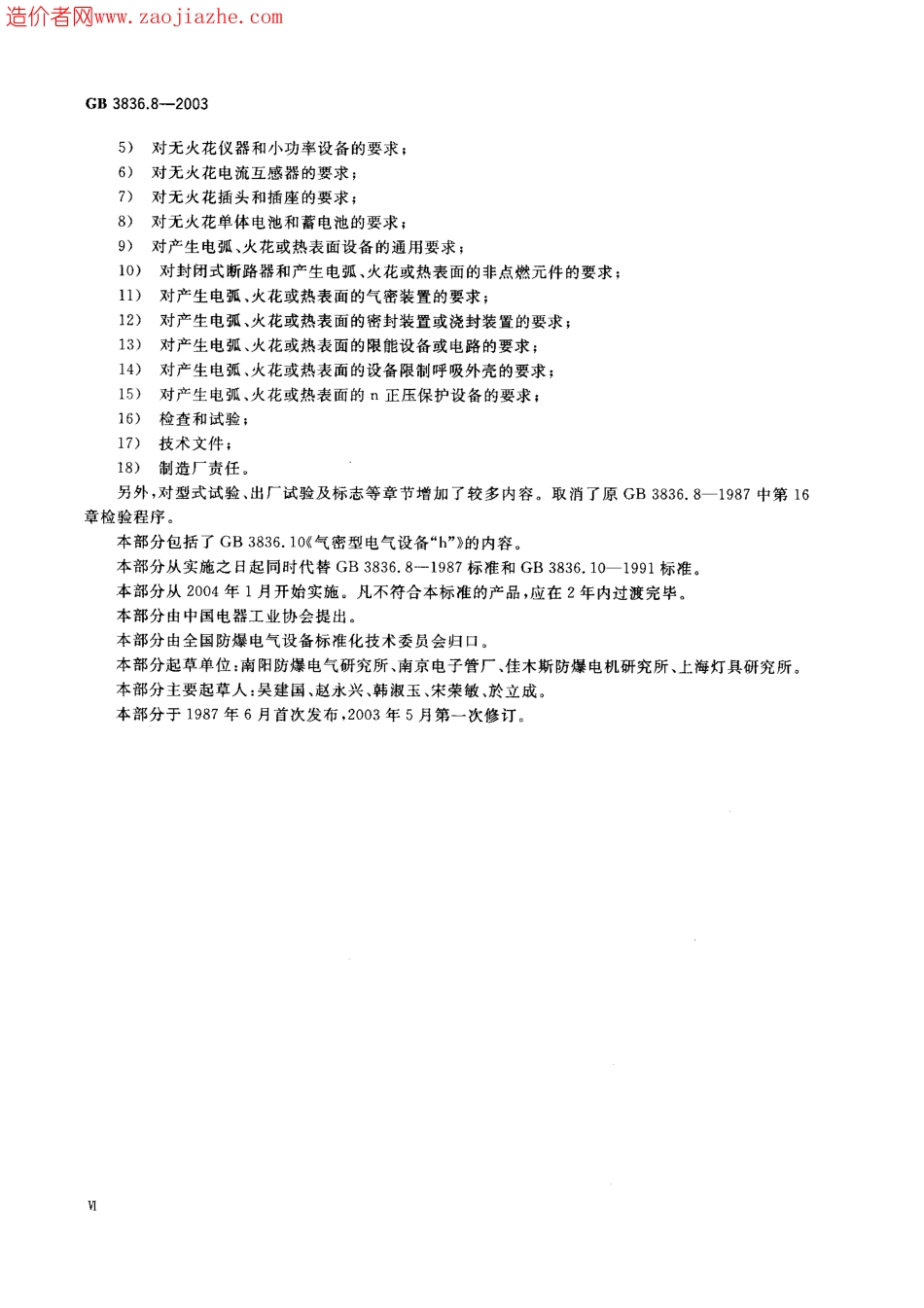 GB3836.8-2003爆炸性气体环境用电气设备第8部分-n型电气设备.pdf_第2页