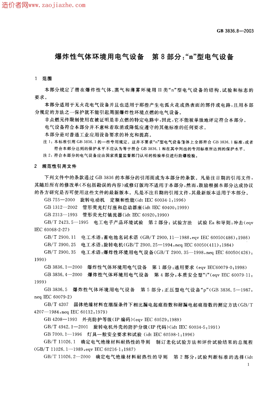GB3836.8-2003爆炸性气体环境用电气设备第8部分-n型电气设备.pdf_第3页