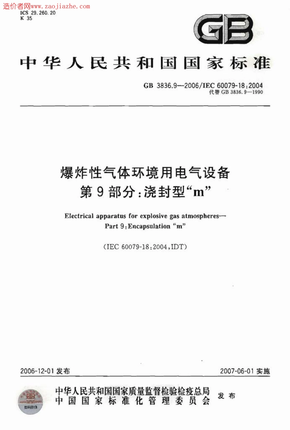 GB3836.9-2006爆炸性气体环境用电气设备第9部分-浇封型m.pdf_第1页