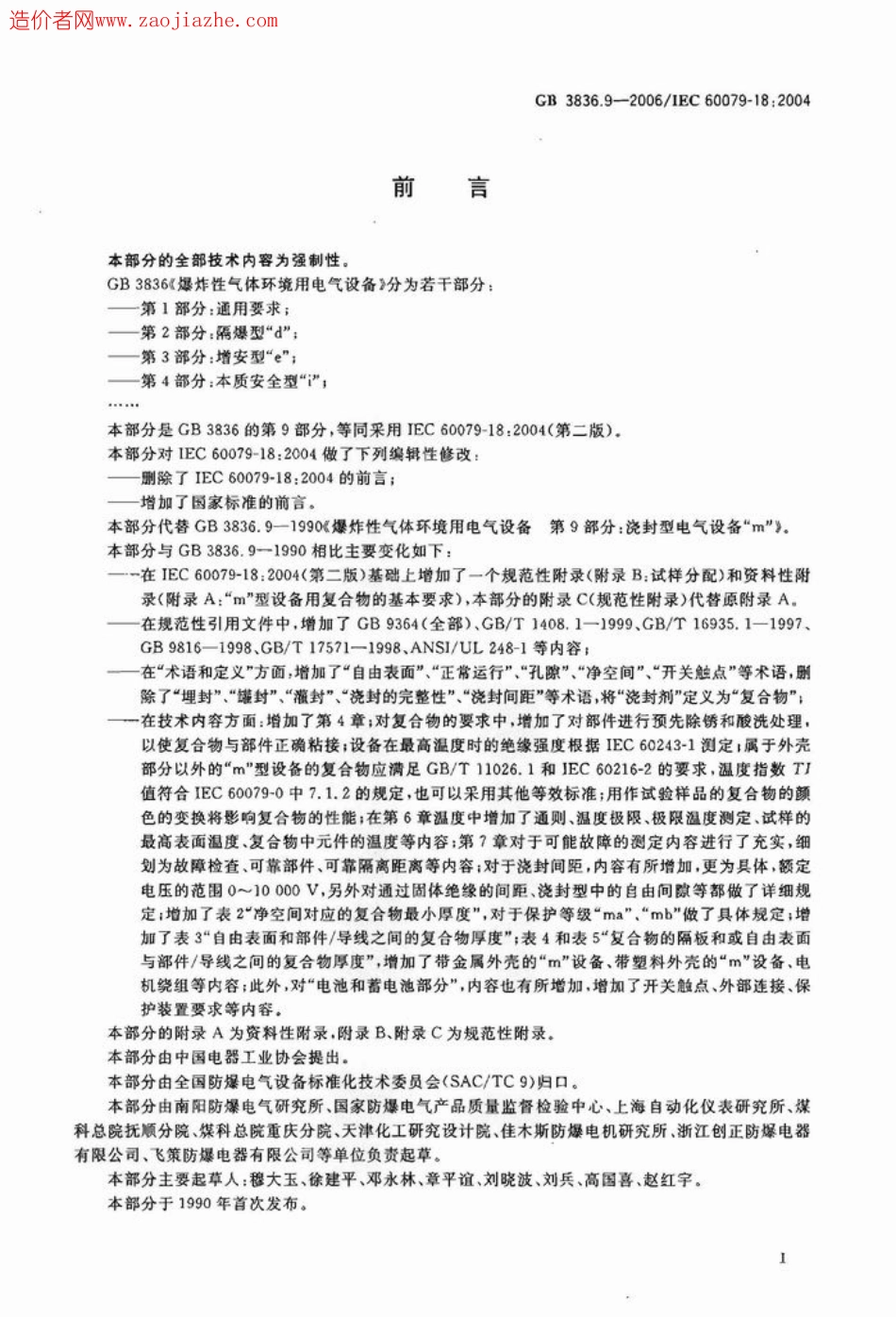 GB3836.9-2006爆炸性气体环境用电气设备第9部分-浇封型m.pdf_第2页