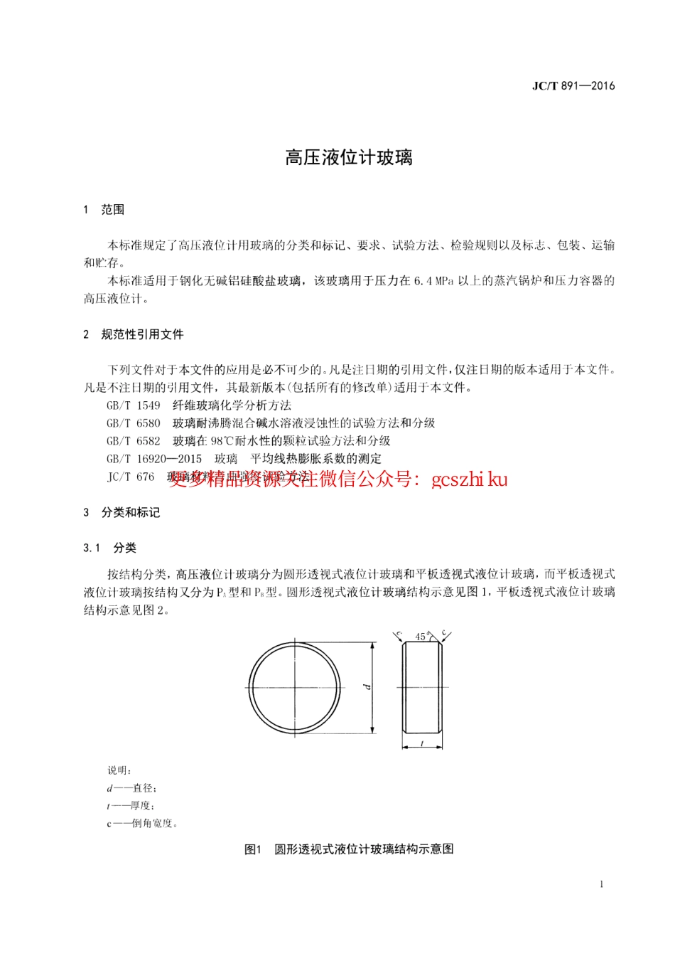 JCT891-2016 高压液位计玻璃.pdf_第3页