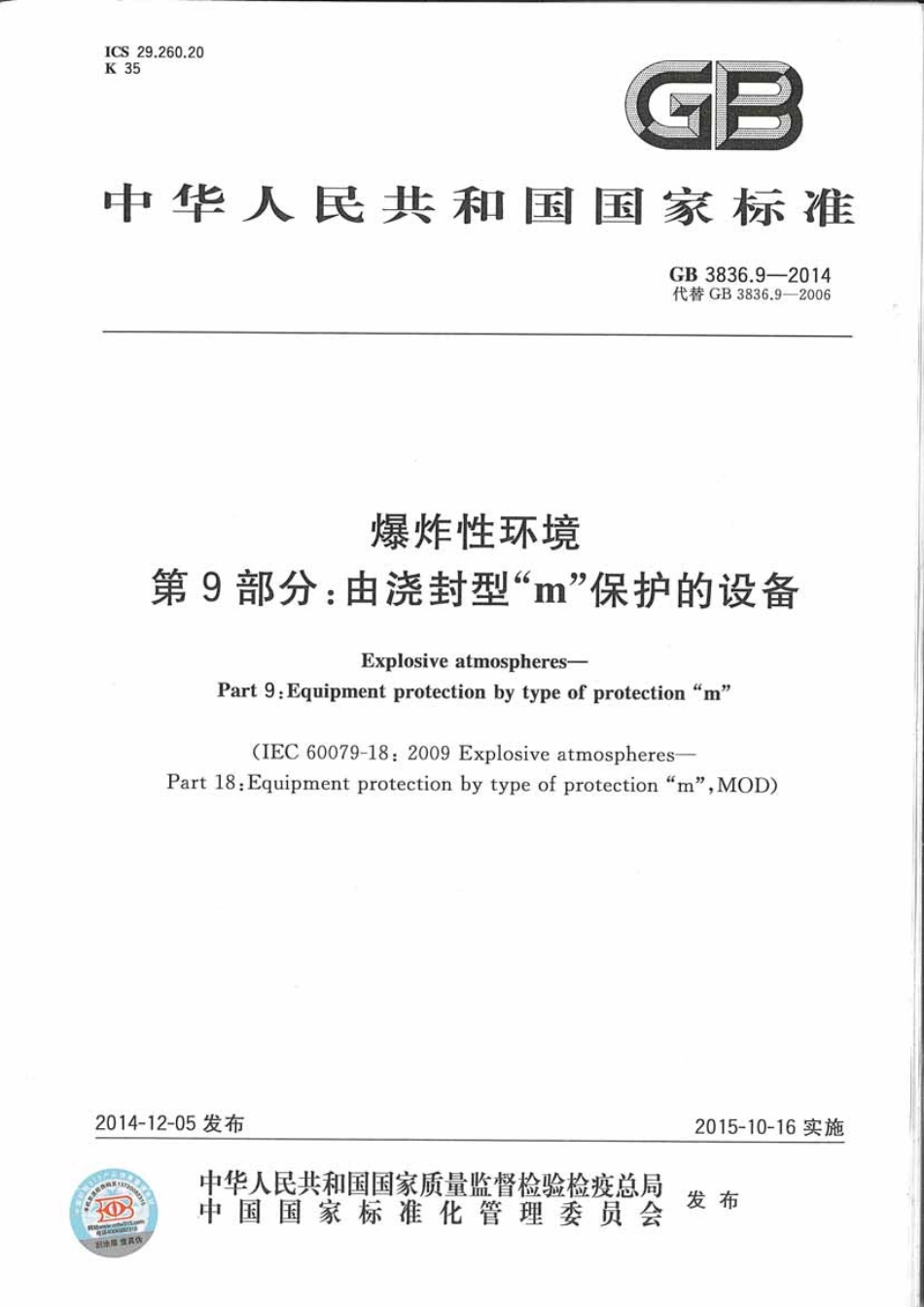 GB3836.9-2014爆炸性环境第9部分 由浇封型m保护的设备.pdf_第1页