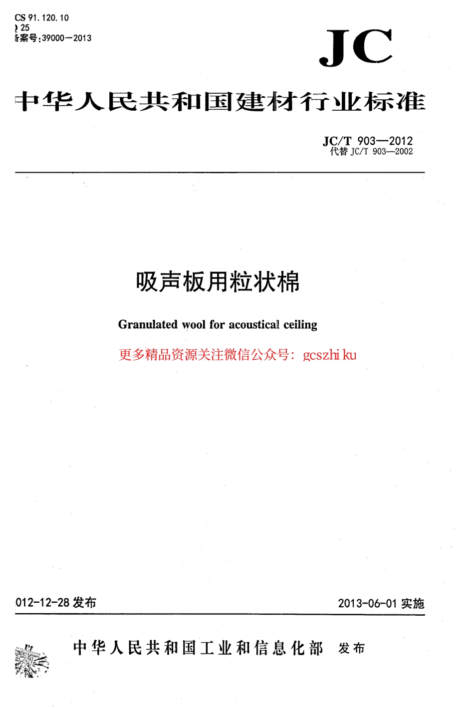 JCT903-2012 吸声板用粒状棉.pdf_第1页