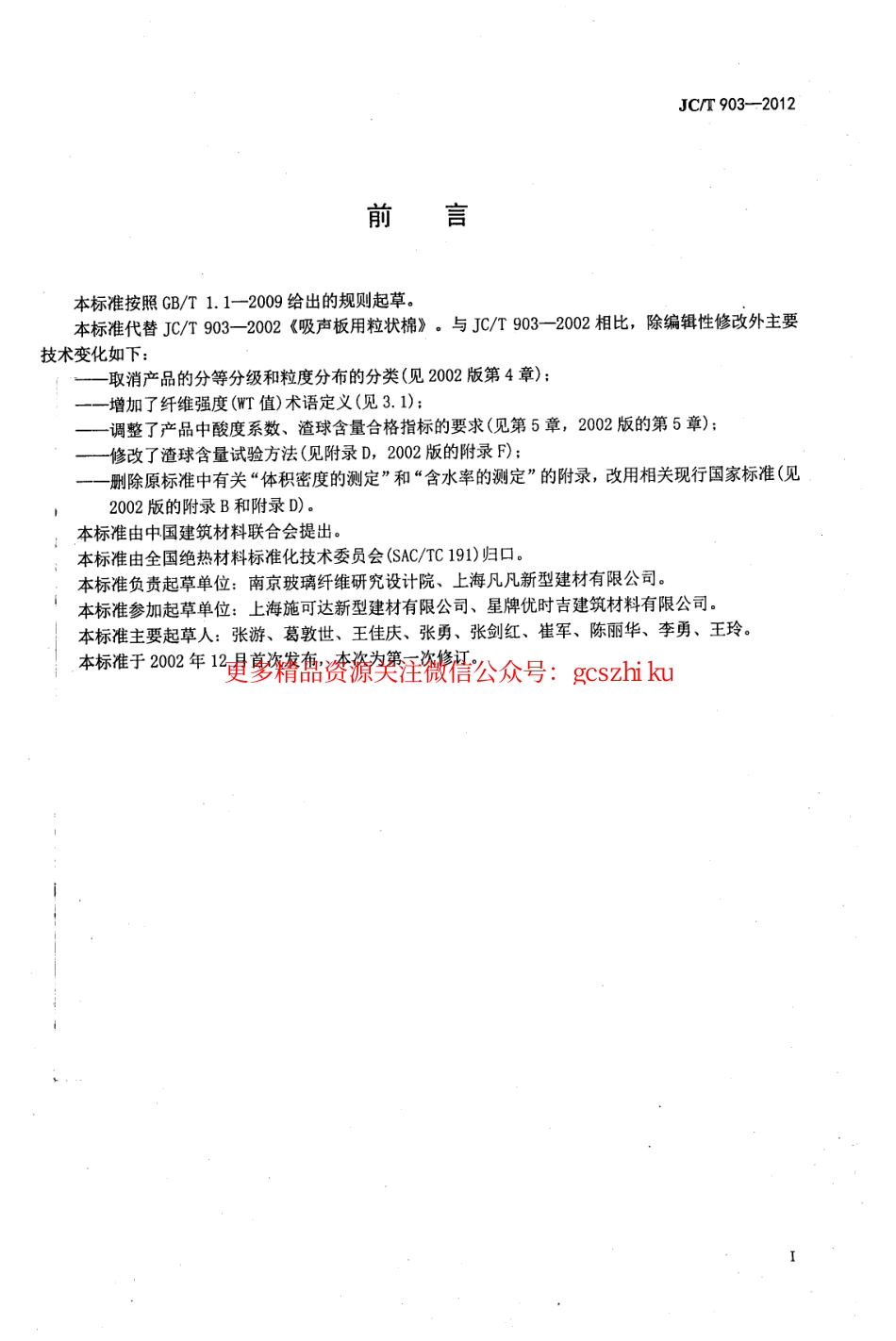 JCT903-2012 吸声板用粒状棉.pdf_第2页