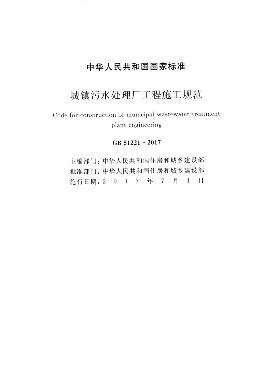 GB51221-2017 城镇污水处理厂工程施工规范.pdf_第2页