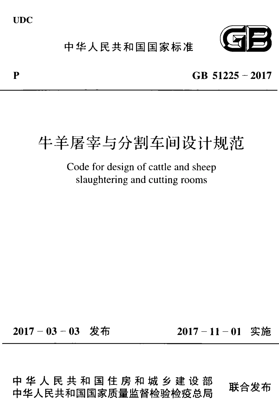 GB51225-2017 牛羊屠宰与分割车间设计规范.pdf_第1页