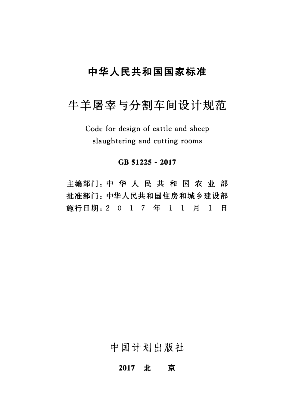 GB51225-2017 牛羊屠宰与分割车间设计规范.pdf_第2页