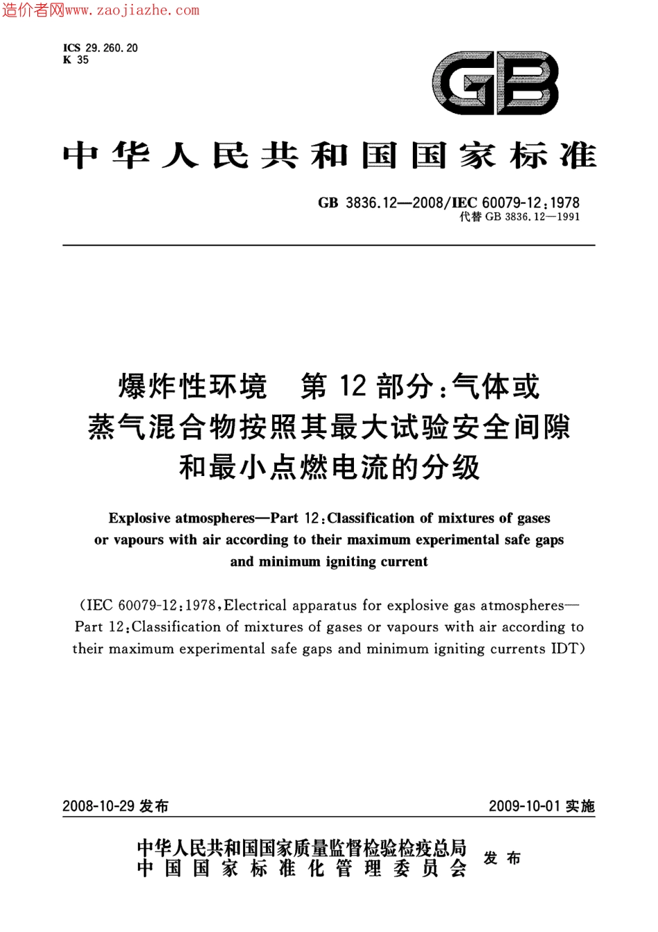 GB3836.12-2008爆炸性环境第12部分-气体或蒸气混合物按照其最大试验安全间隙和最小.pdf_第1页