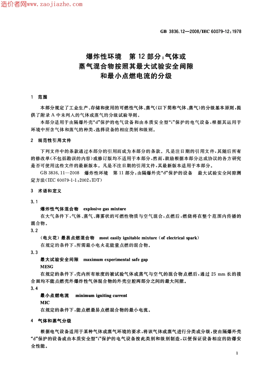 GB3836.12-2008爆炸性环境第12部分-气体或蒸气混合物按照其最大试验安全间隙和最小.pdf_第3页