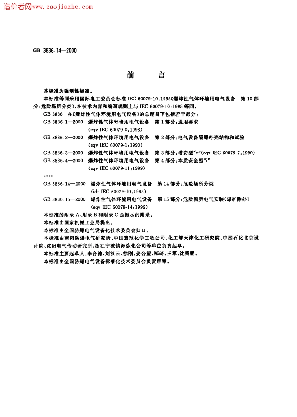 GB3836.14-2000爆炸性气体环境用电气设备第14部分-危险场所分类.pdf_第1页