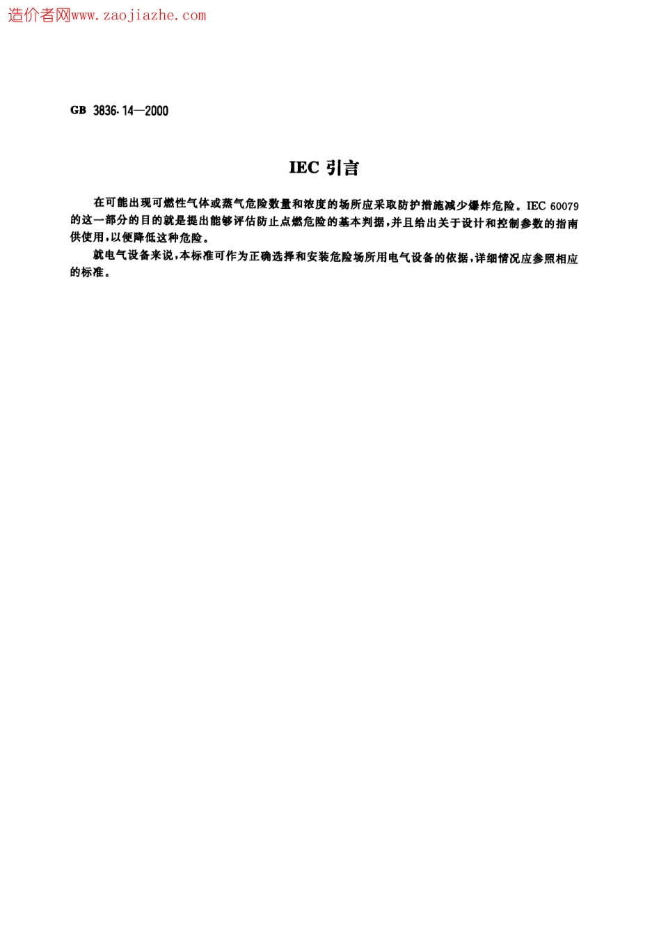 GB3836.14-2000爆炸性气体环境用电气设备第14部分-危险场所分类.pdf_第3页