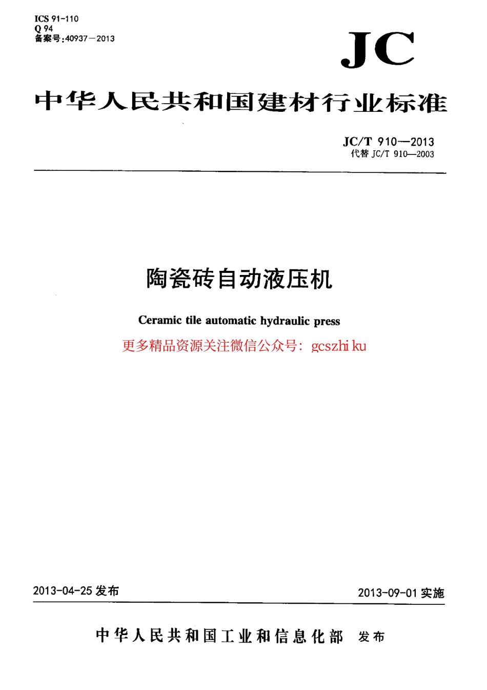 JCT910-2013 陶瓷砖自动液压机.pdf_第1页