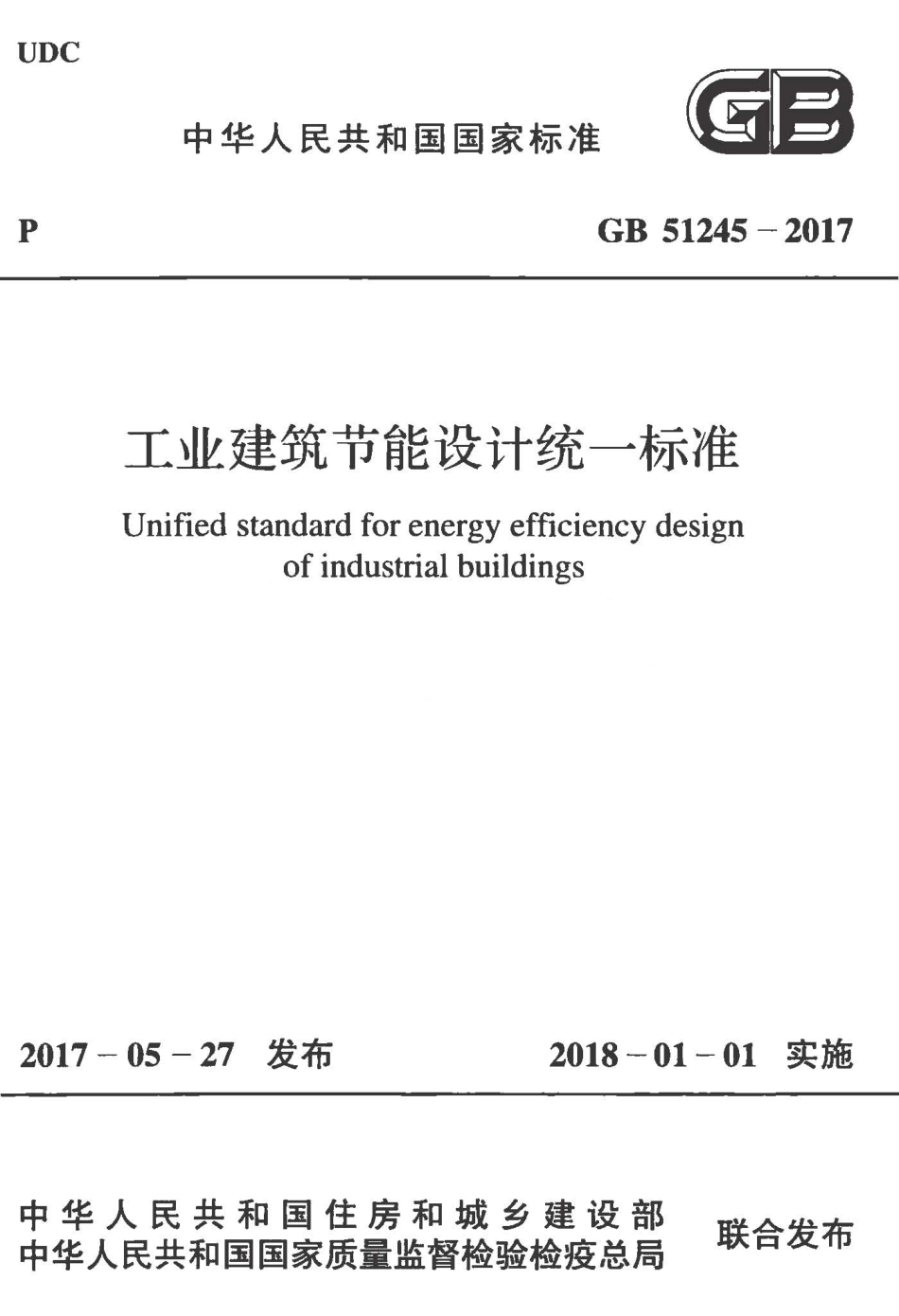 GB51245-2017 工业建筑节能设计统一标准.pdf_第1页