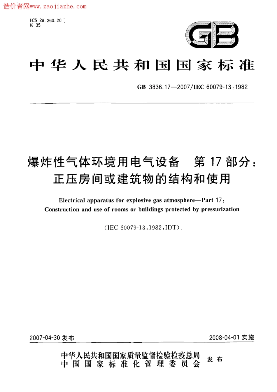 GB3836.17-2007爆炸性气体环境用电气设备第17部份正压房间或建筑物的结构和使用.pdf_第1页