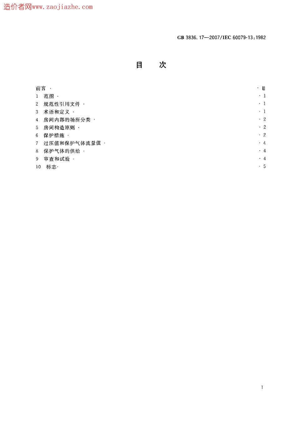 GB3836.17-2007爆炸性气体环境用电气设备第17部份正压房间或建筑物的结构和使用.pdf_第2页