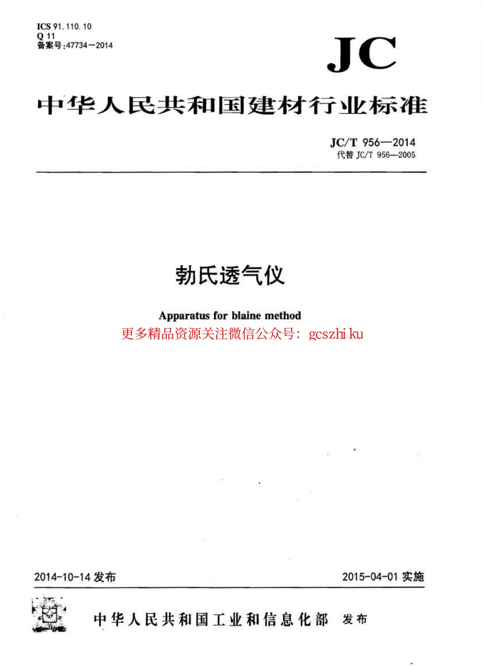 JCT956-2014 勃氏透气仪.pdf_第1页