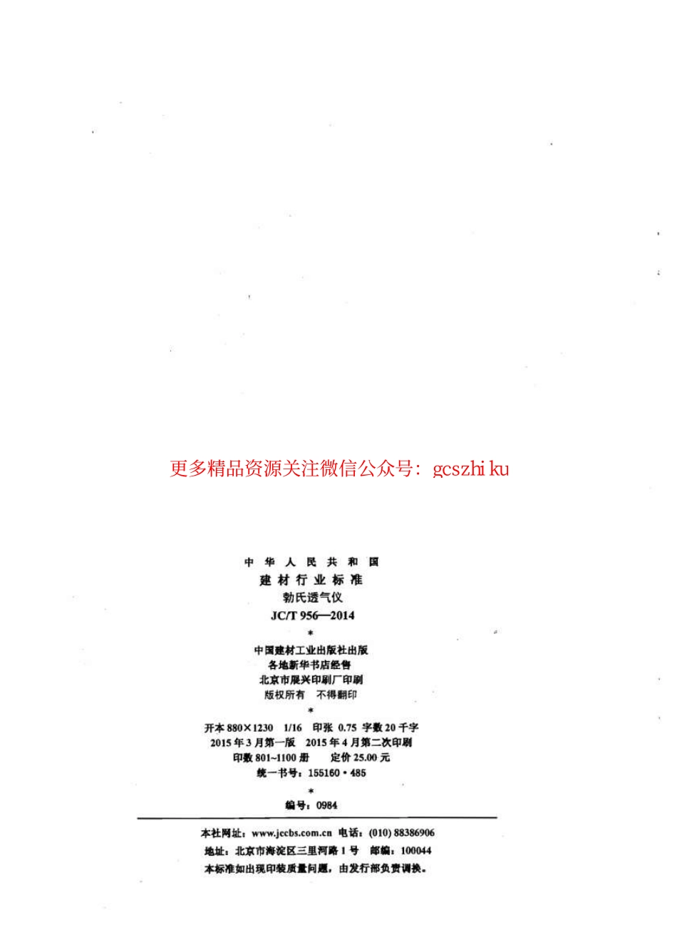 JCT956-2014 勃氏透气仪.pdf_第2页