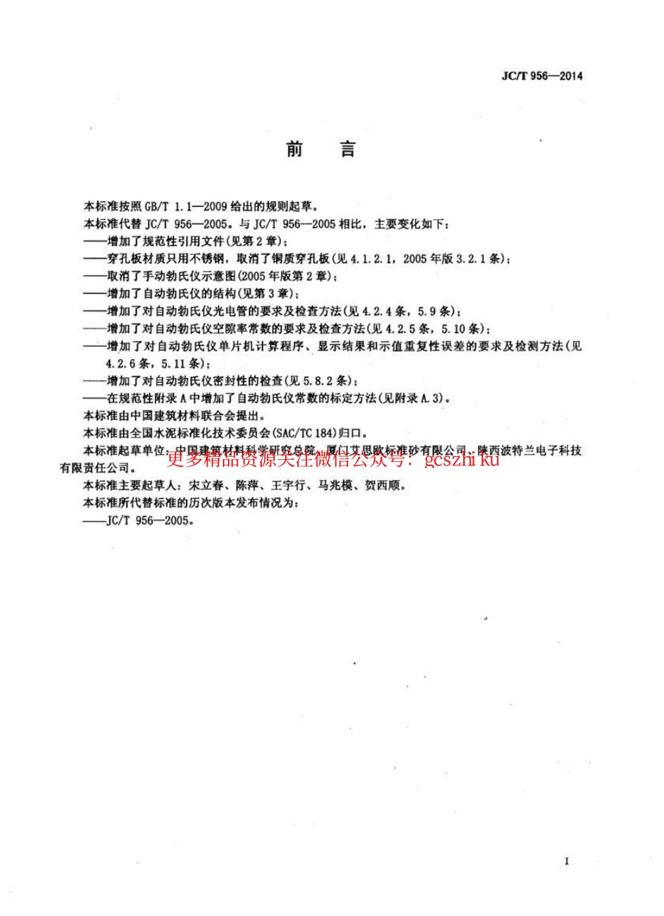 JCT956-2014 勃氏透气仪.pdf_第3页