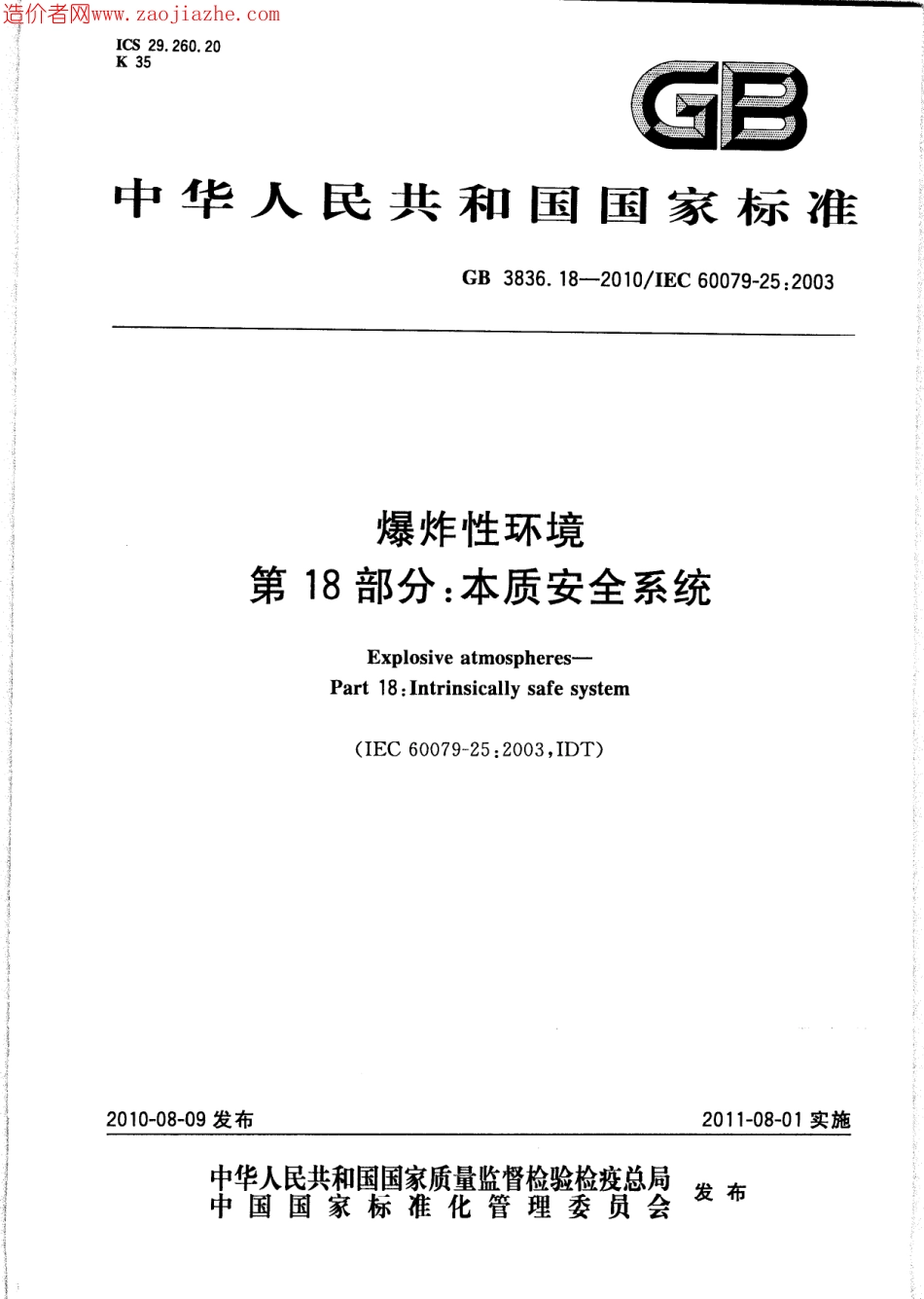 GB3836.18-2010爆炸性环境第18部分-本质安全系统.pdf_第1页