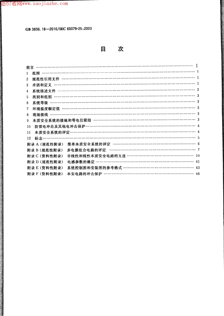 GB3836.18-2010爆炸性环境第18部分-本质安全系统.pdf_第2页