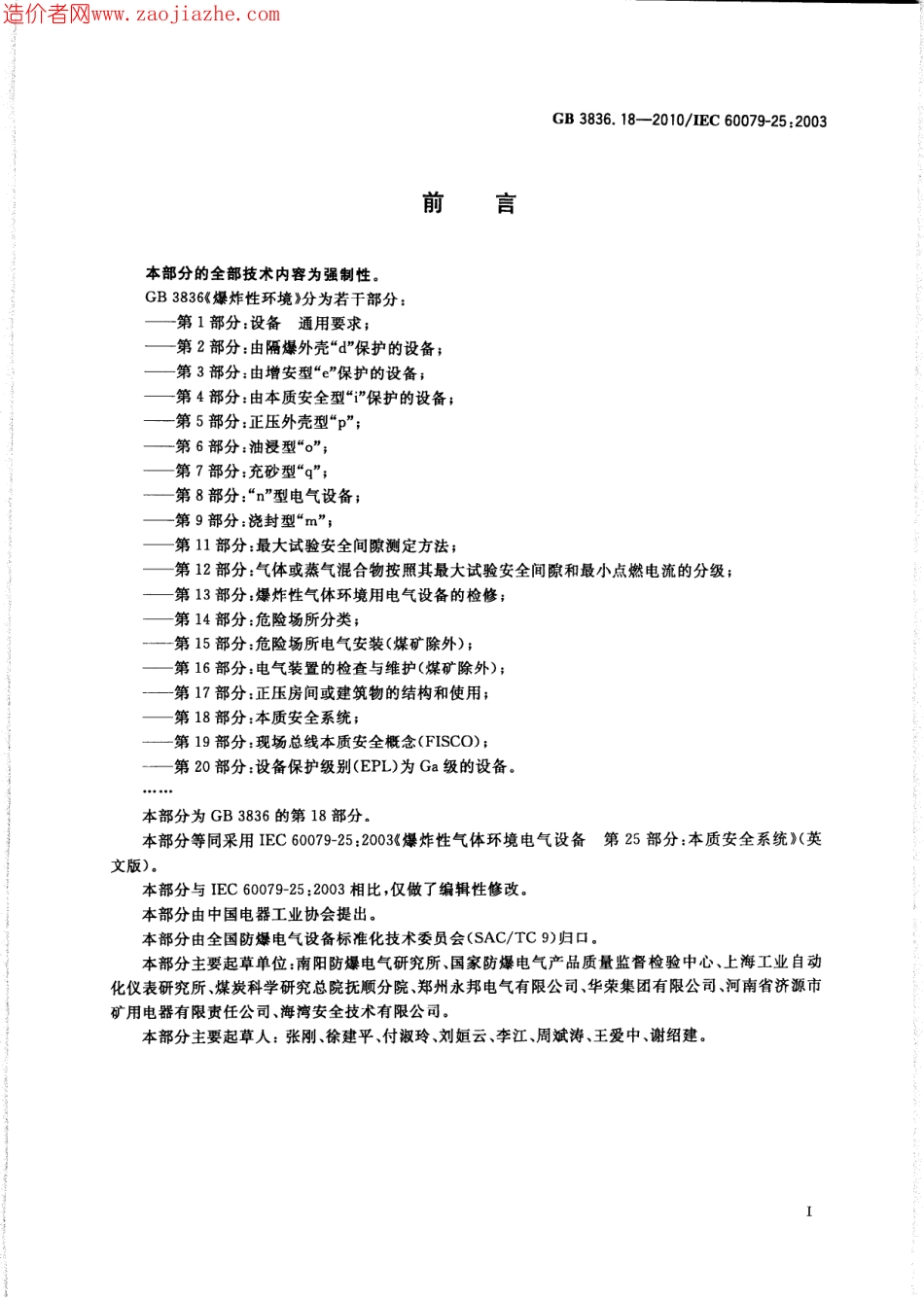 GB3836.18-2010爆炸性环境第18部分-本质安全系统.pdf_第3页