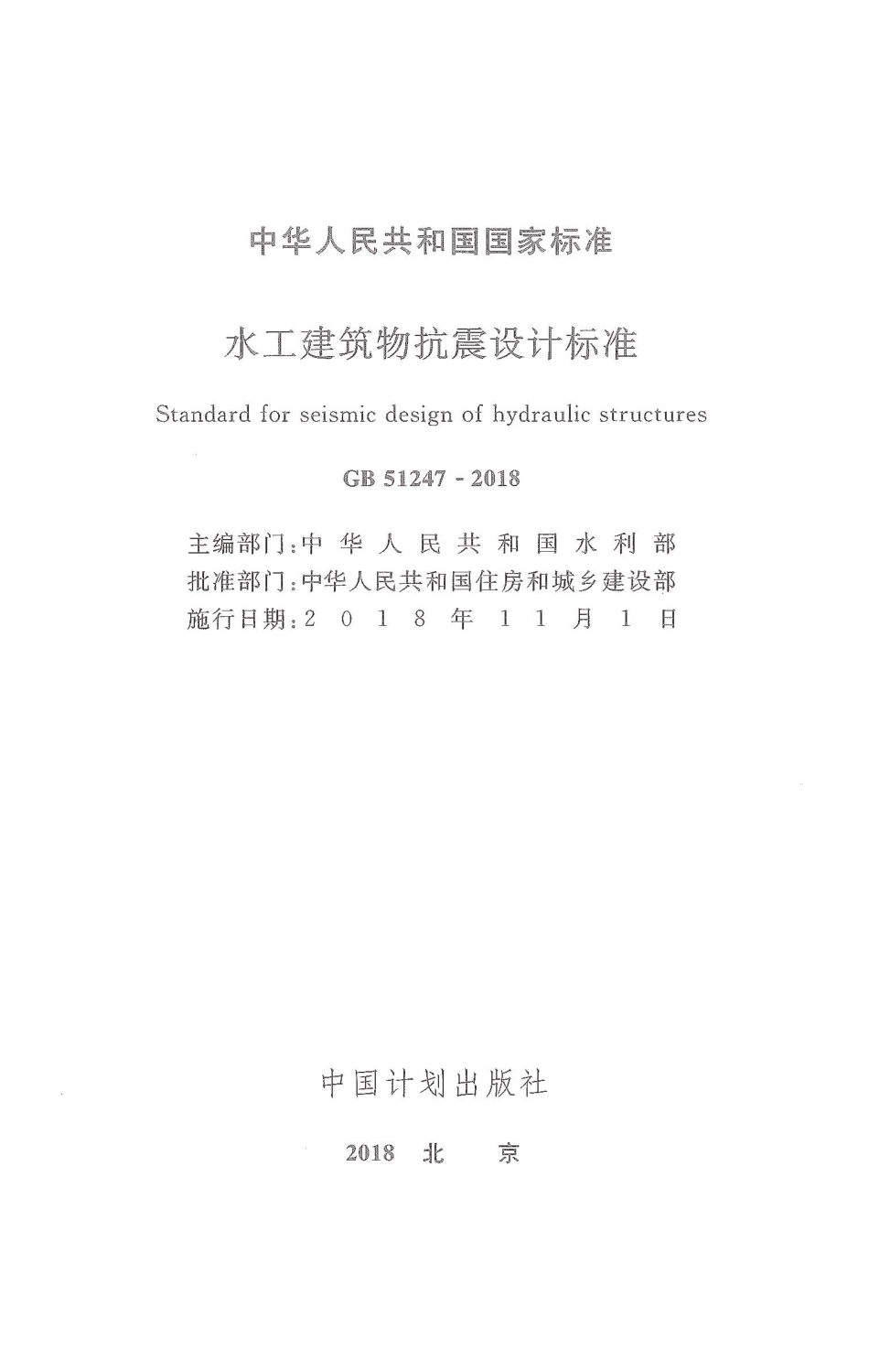 GB51247-2018 水工建筑物抗震设计标准.pdf_第1页