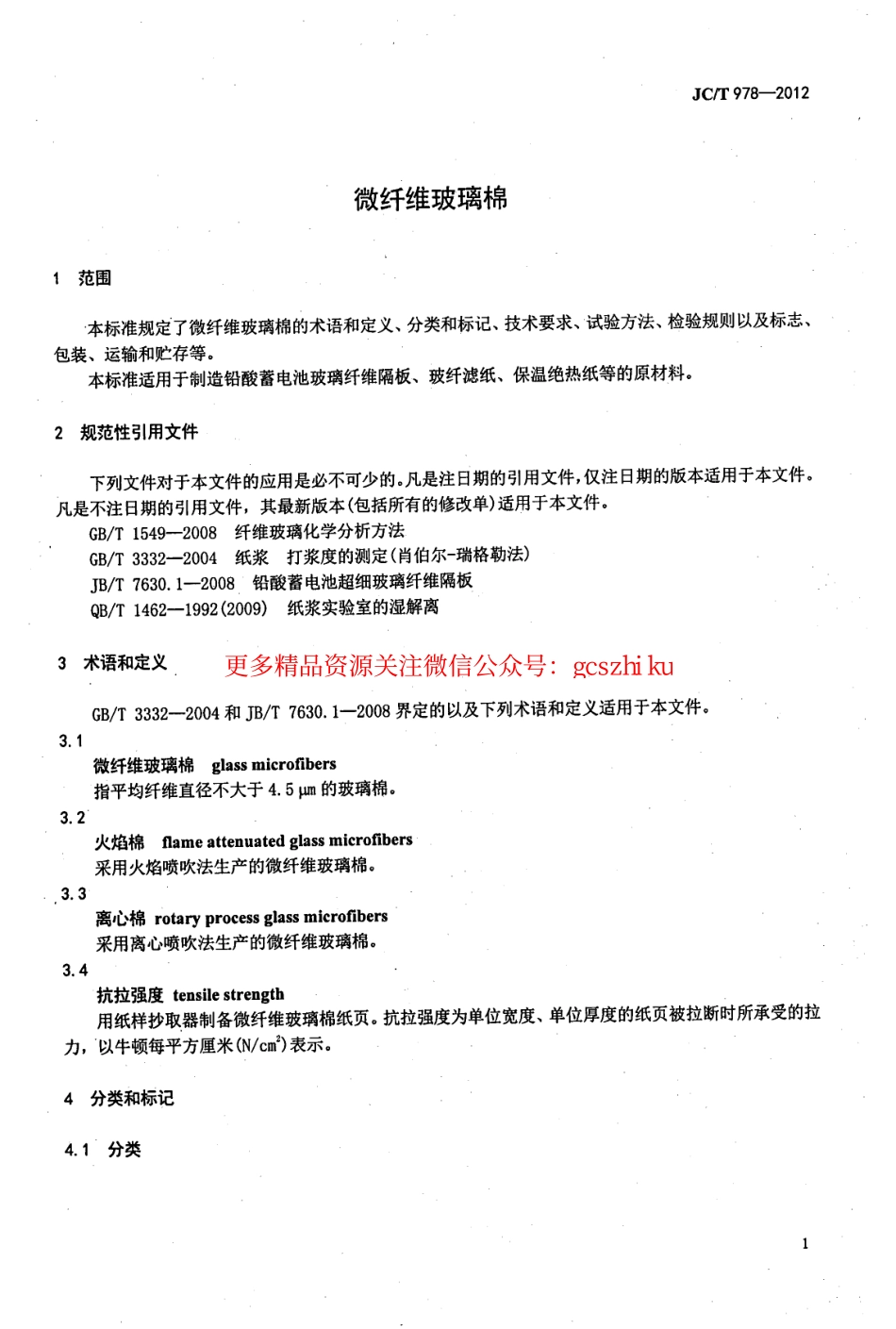 JCT978-2012 微纤维玻璃棉.pdf_第3页