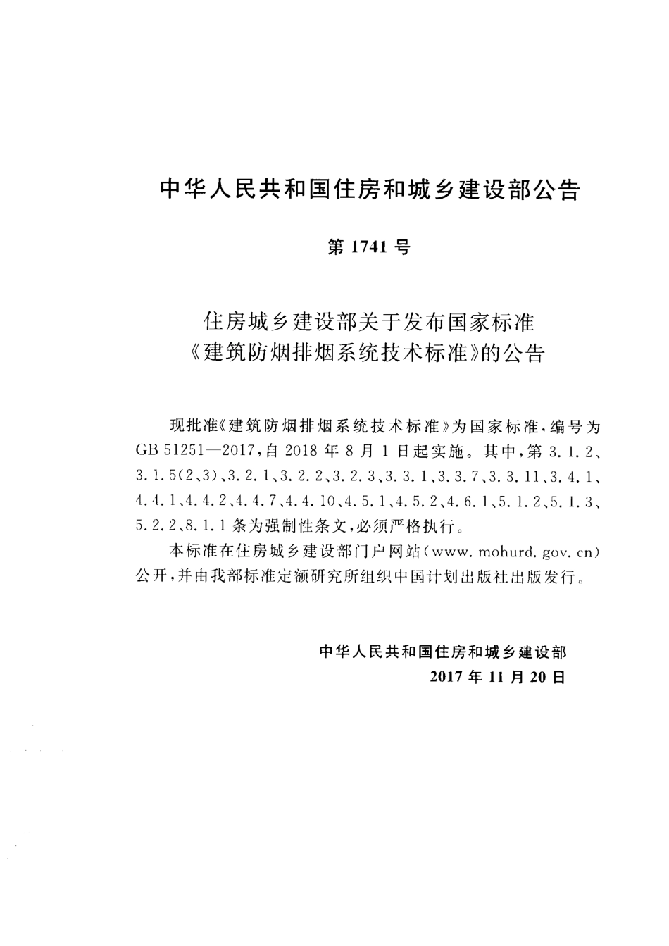 GB51251-2017 建筑防排烟系统技术标准.pdf_第3页