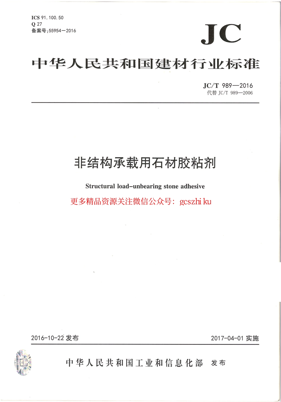 JCT989-2016 非结构承载用石材胶粘剂.pdf_第1页