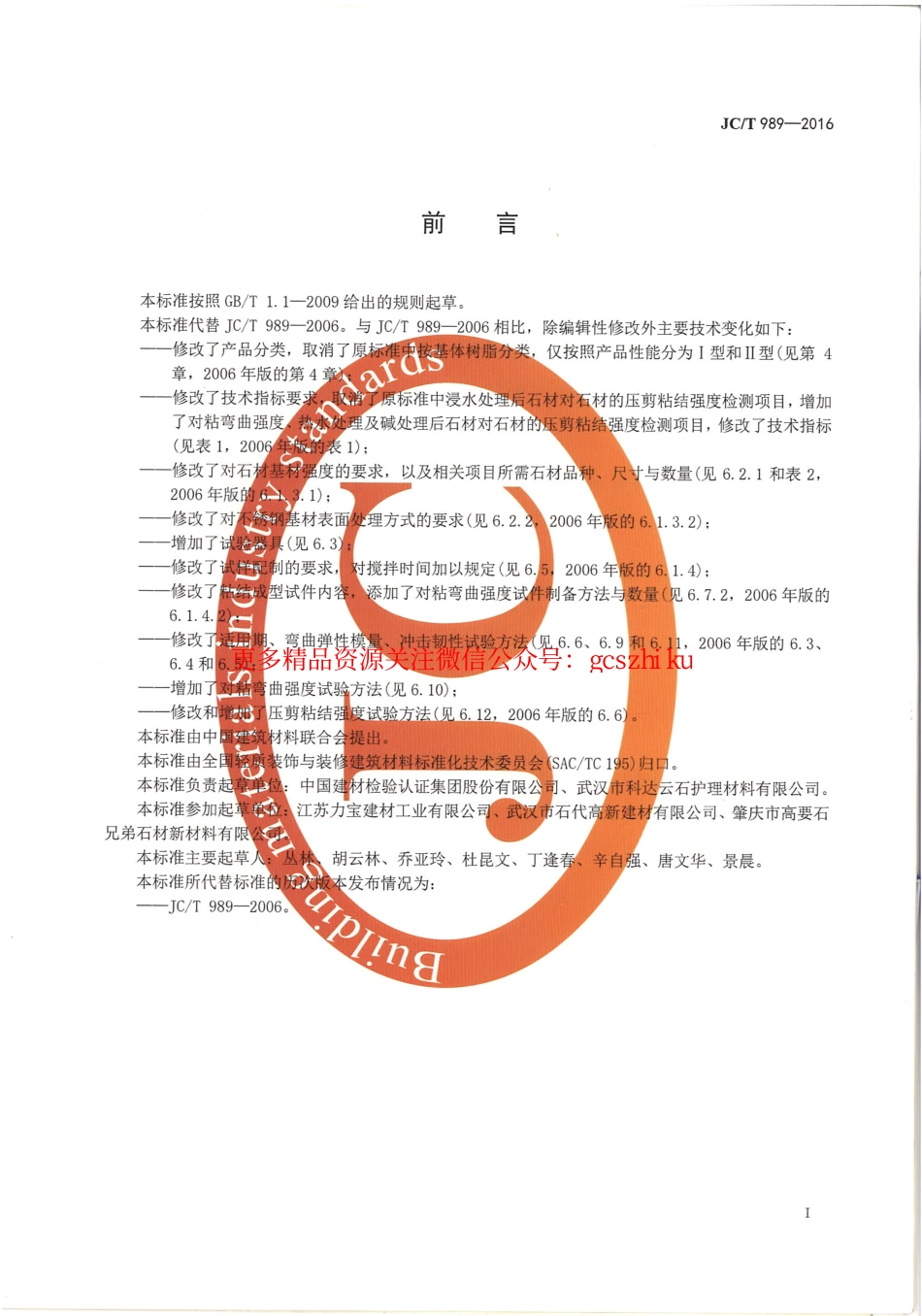 JCT989-2016 非结构承载用石材胶粘剂.pdf_第2页