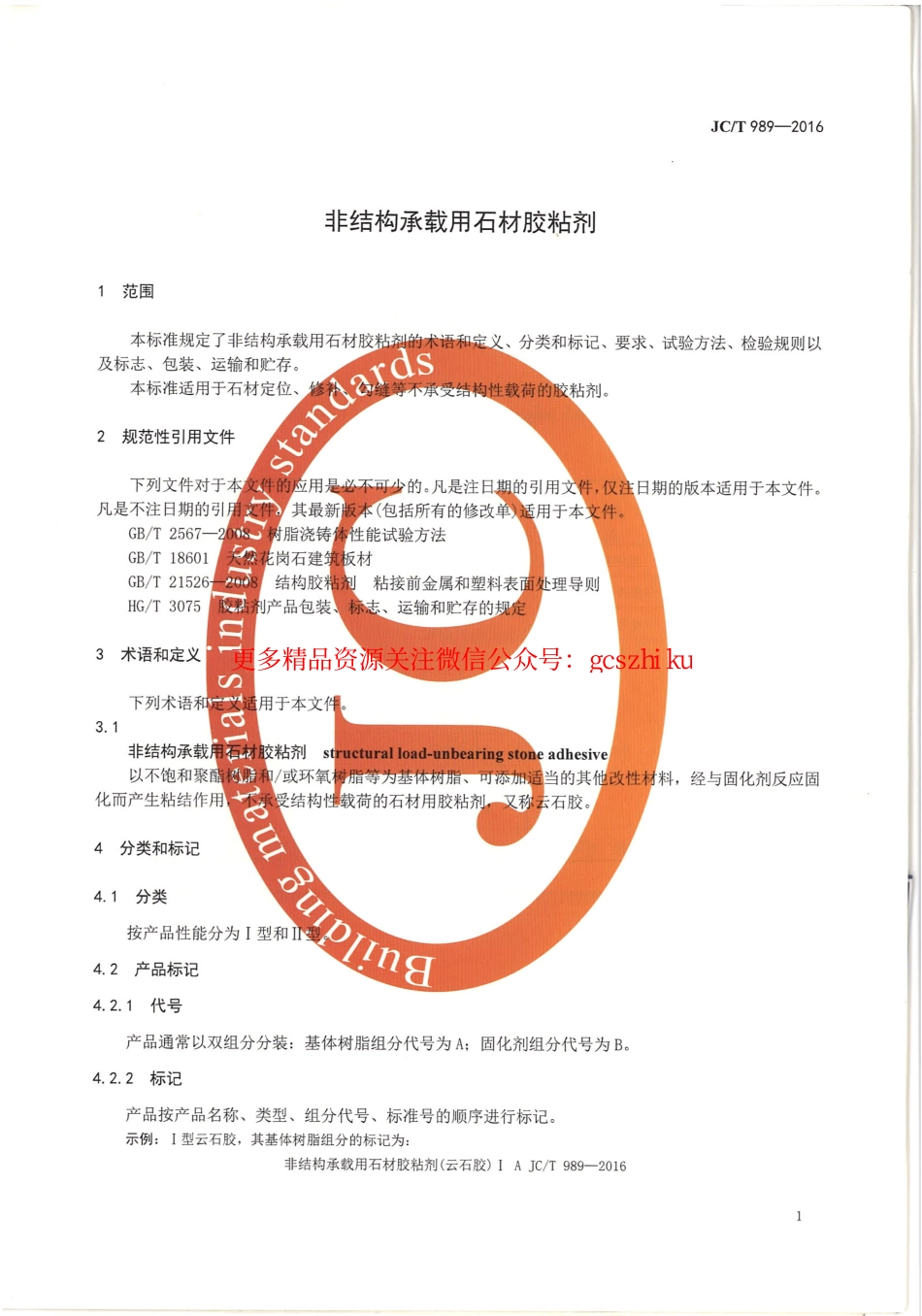 JCT989-2016 非结构承载用石材胶粘剂.pdf_第3页