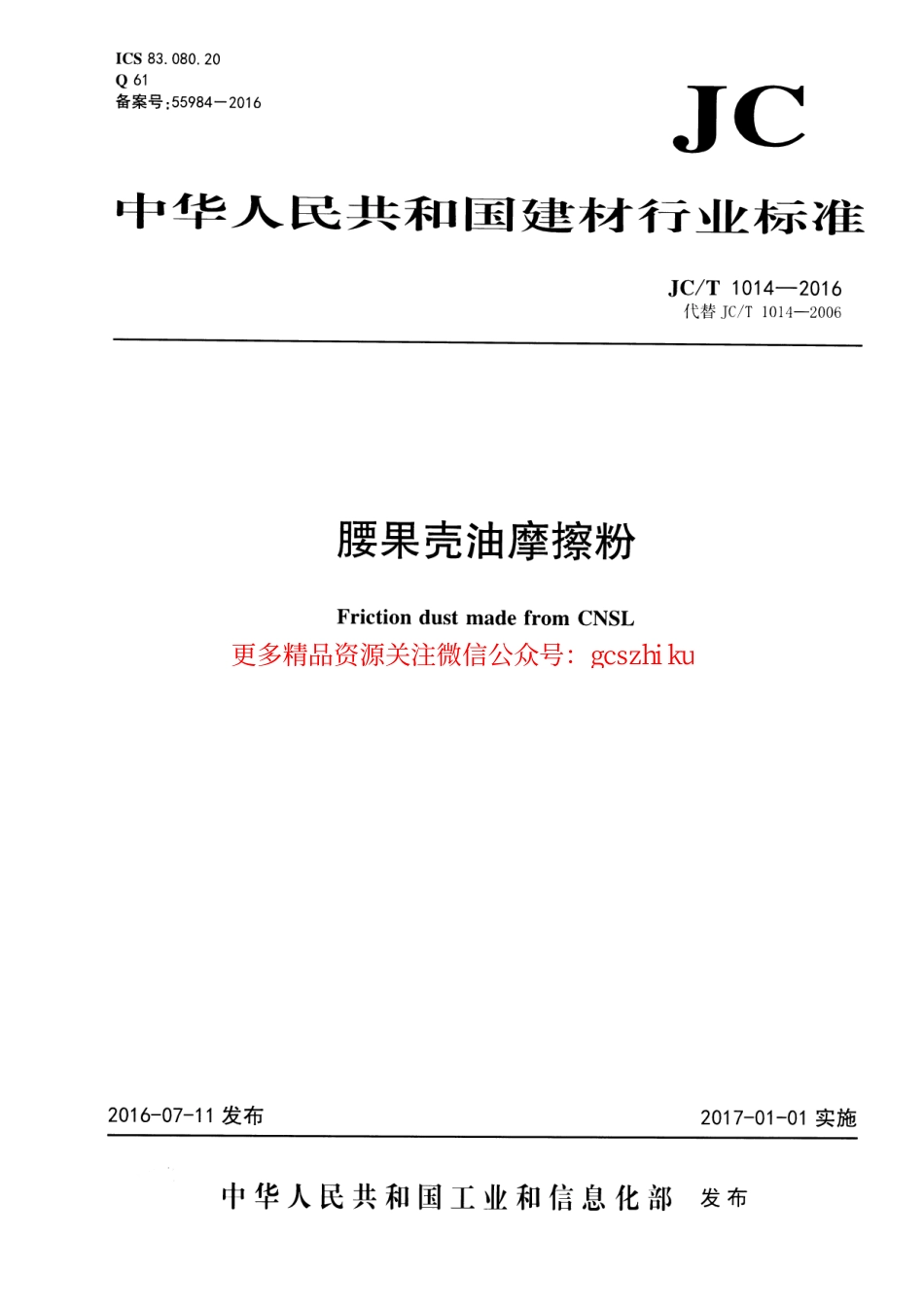 JCT1014-2016 腰果壳油摩擦粉.pdf_第1页