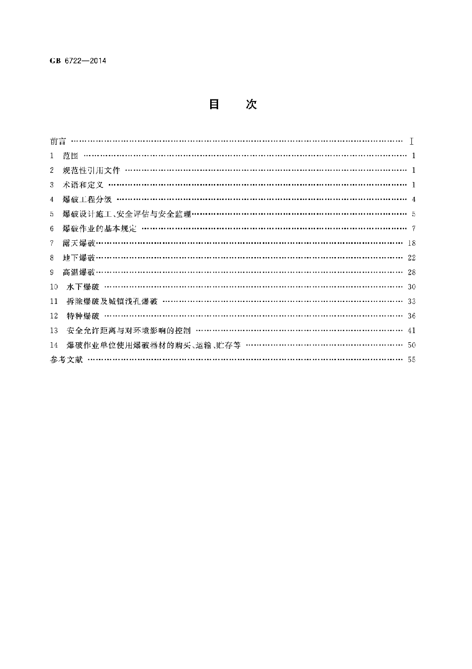 GB6722-2014爆破安全规程.pdf_第2页