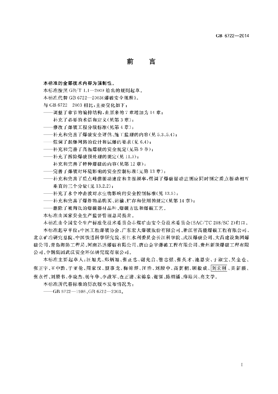 GB6722-2014爆破安全规程.pdf_第3页